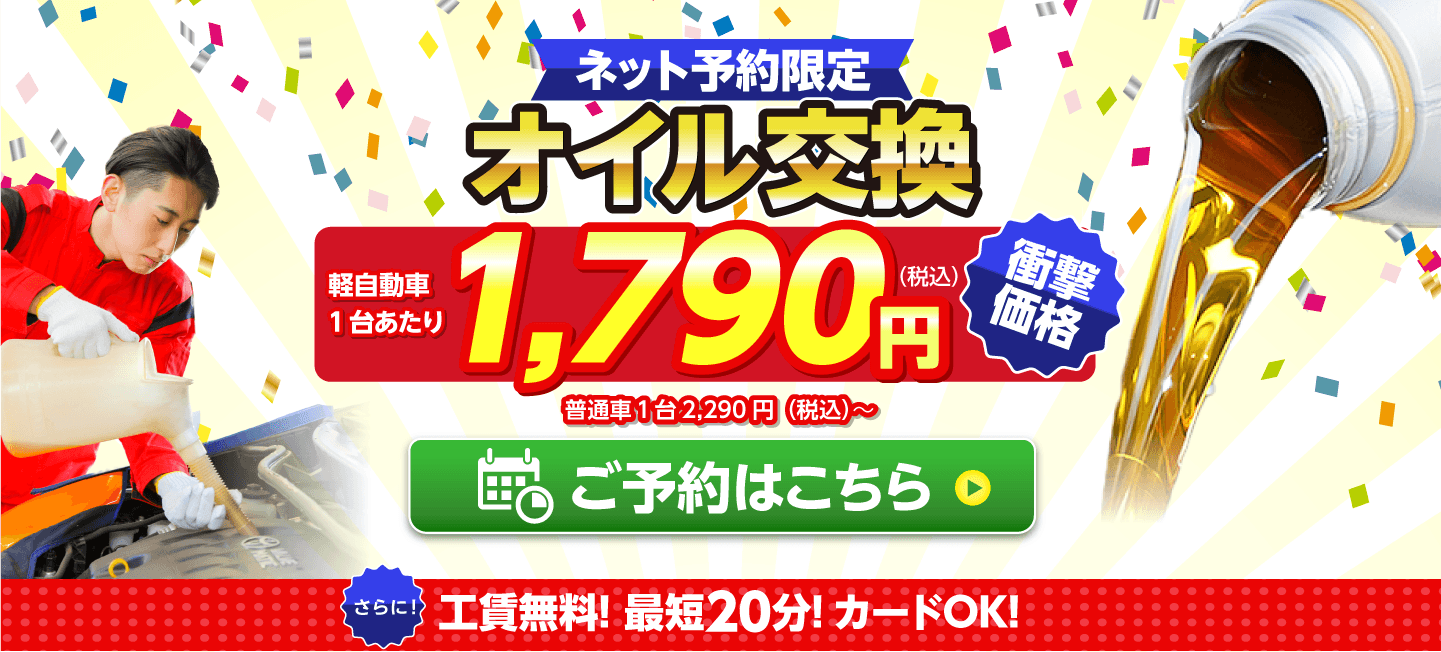 ネット予約限定　オイル交換ショップ 松阪市のオイル交換が安い！