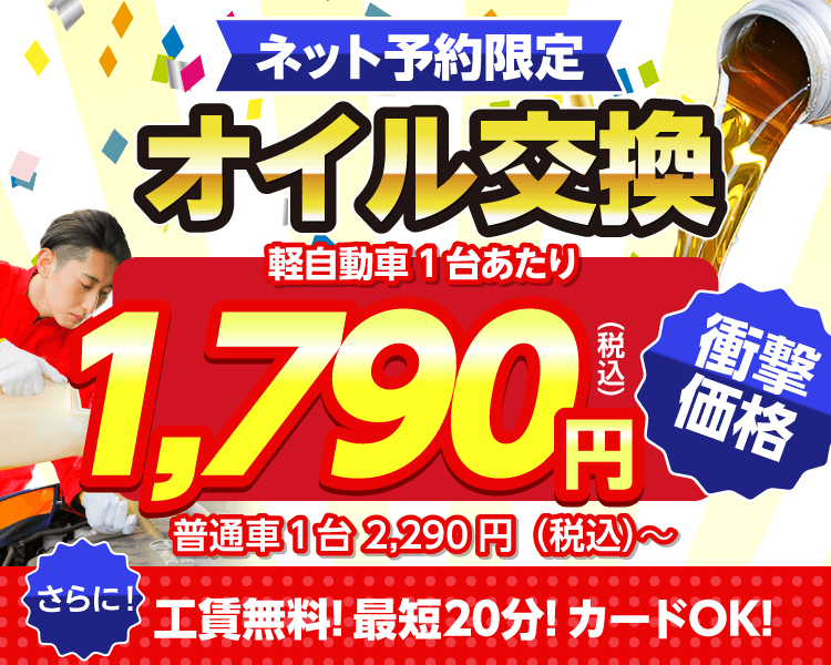 ネット予約限定　オイル交換ショップ 松阪市のオイル交換が安い！